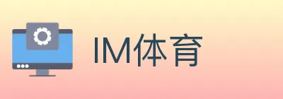 IM体育 logo